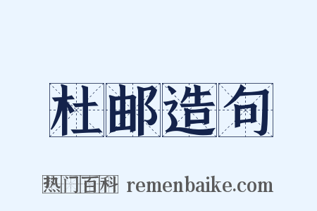 杜邮造句是什么意思的图片